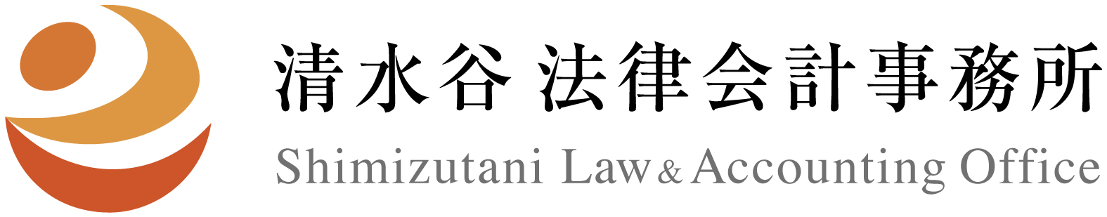 清水谷法律会計事務所